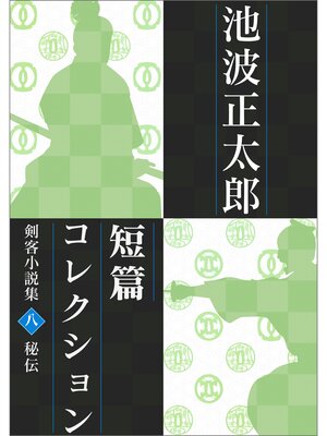 cover image of 池波正太郎短編コレクション8秘伝 剣客小説集